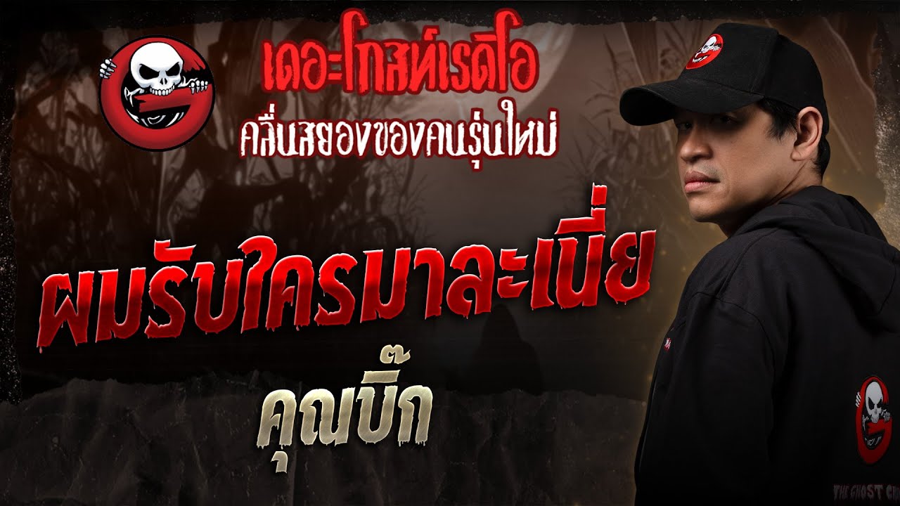 ผมรับใครมาละเนี่ย  &bull; คุณบิ๊ก | 6 ก.ย. 68 | THE GHOST RADIO