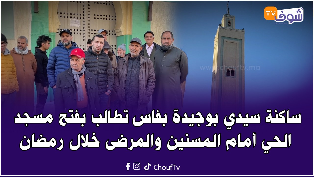 ساكنة سيدي بوجيدة:مسجد التاجموعتي مسدود وحنا على أبواب رمضان والمسنين والمرضى غدي يتمحنو في التراويح