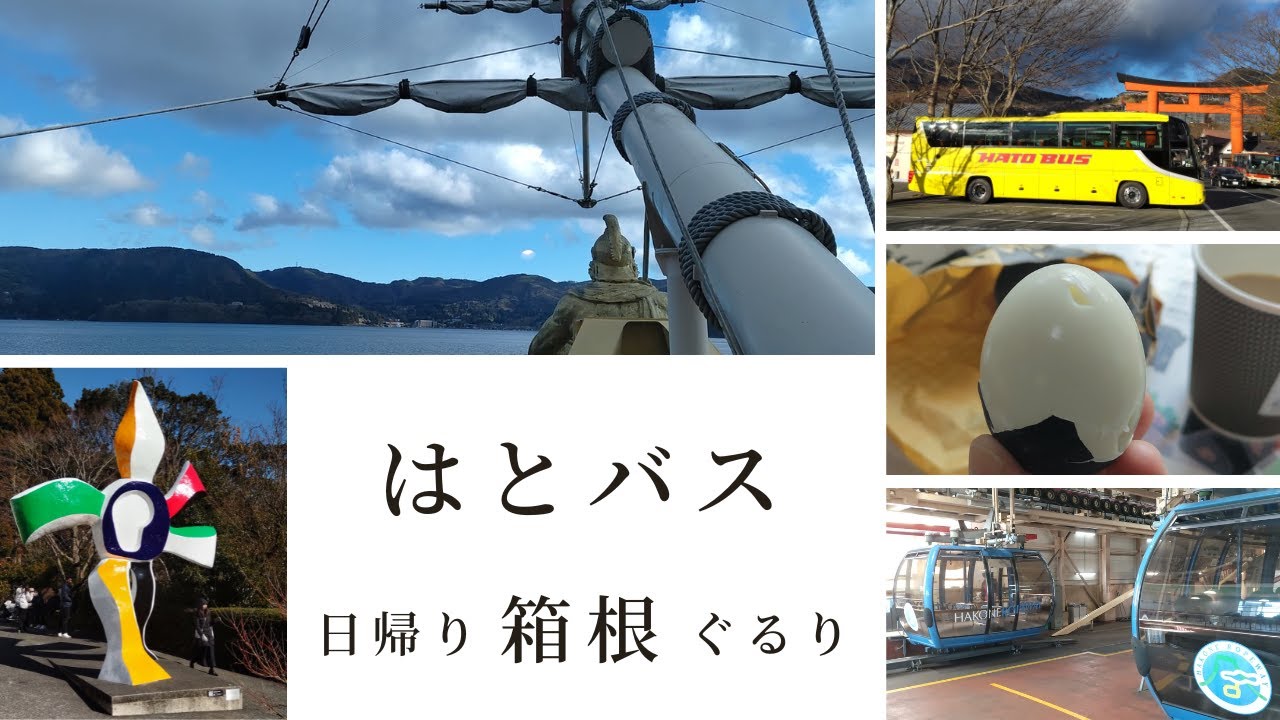 【はとバス】箱根登山電車・ロープウェイ・海賊船に乗って彫刻の森美術館と大涌谷へ日帰りツアー