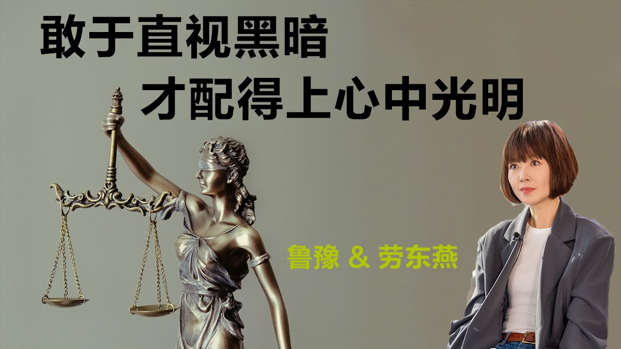敢于直视黑暗，才配得上心中光明丨鲁豫 & 劳东燕【S7】丨鲁豫丨劳东燕丨山西大同订婚案丨法律丨女性丨励志丨人生感悟丨成长丨聊天丨女性力量