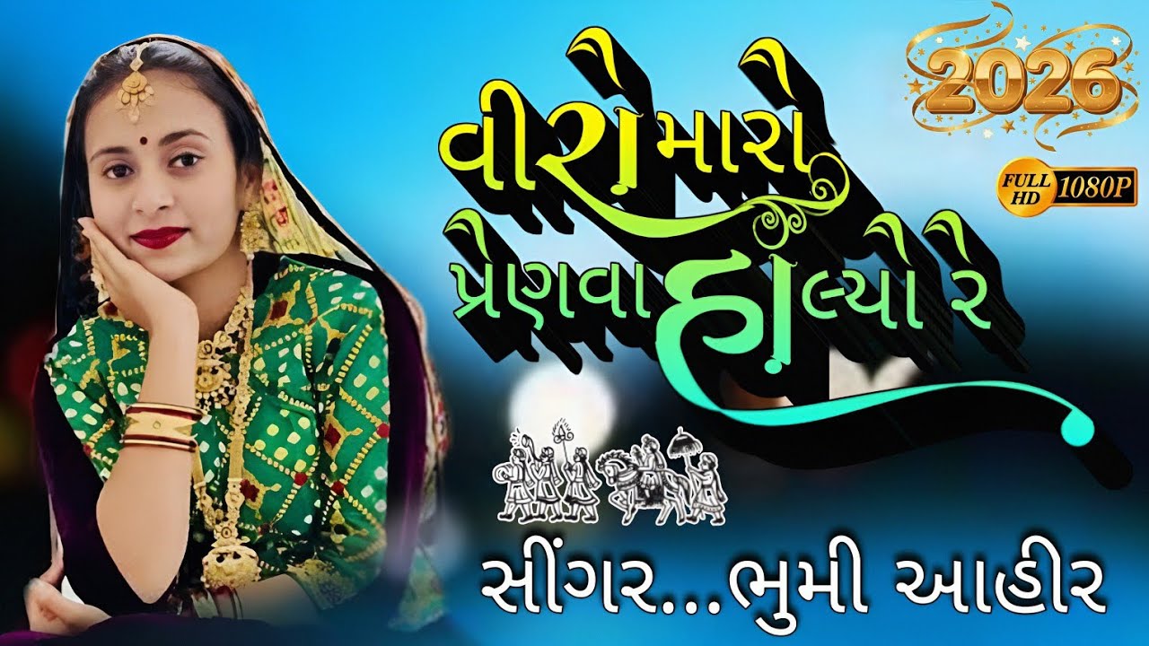 Veero Maro Penva Halyo Re || Bhoomi Ahir || વીરો મારો પેણવા હાલ્યો રે || Milan Studio Maliya Miyana🔥