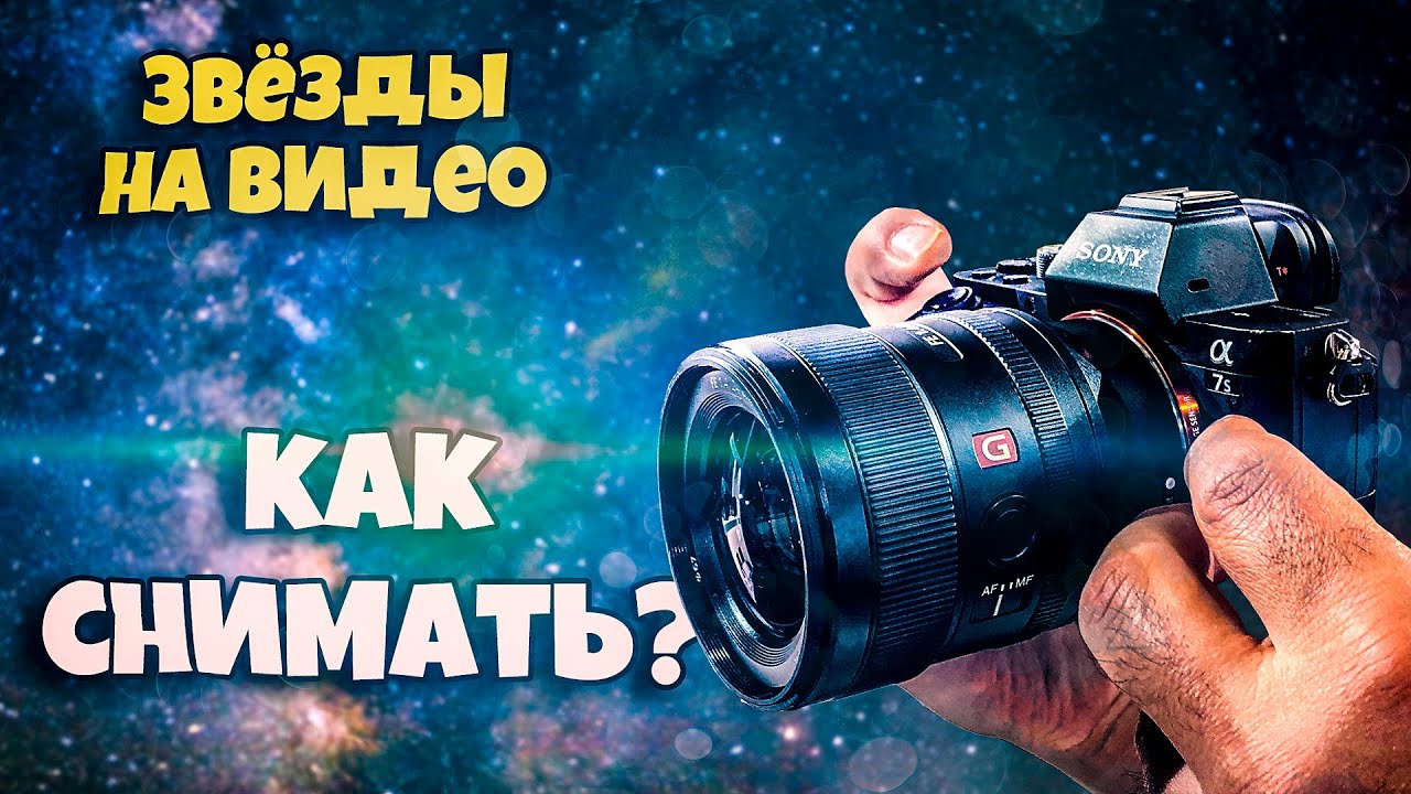 Как и на какую камеру я снимаю звездное небо на видео || Sony a7s