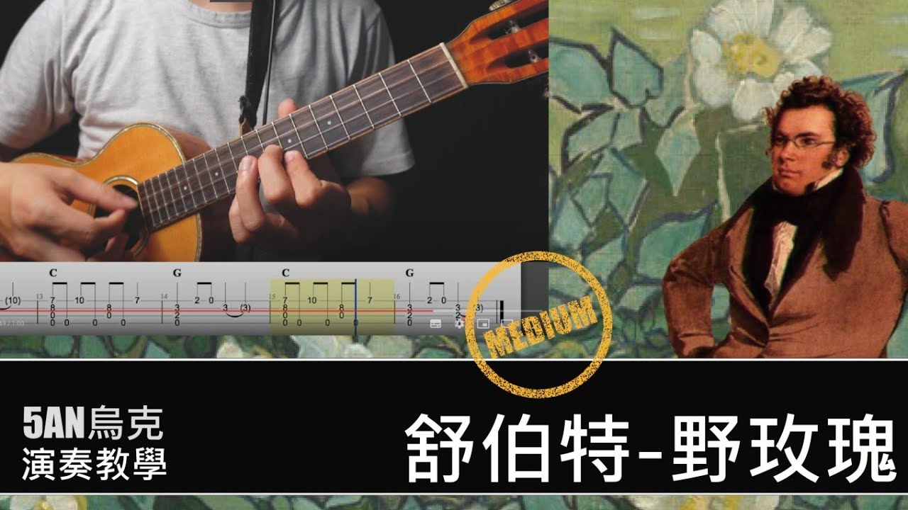 野玫瑰 舒伯特 / Ukulele  烏克麗麗 ウクレレ  /  教學  TABS Tutorial @tseriesoldisgold