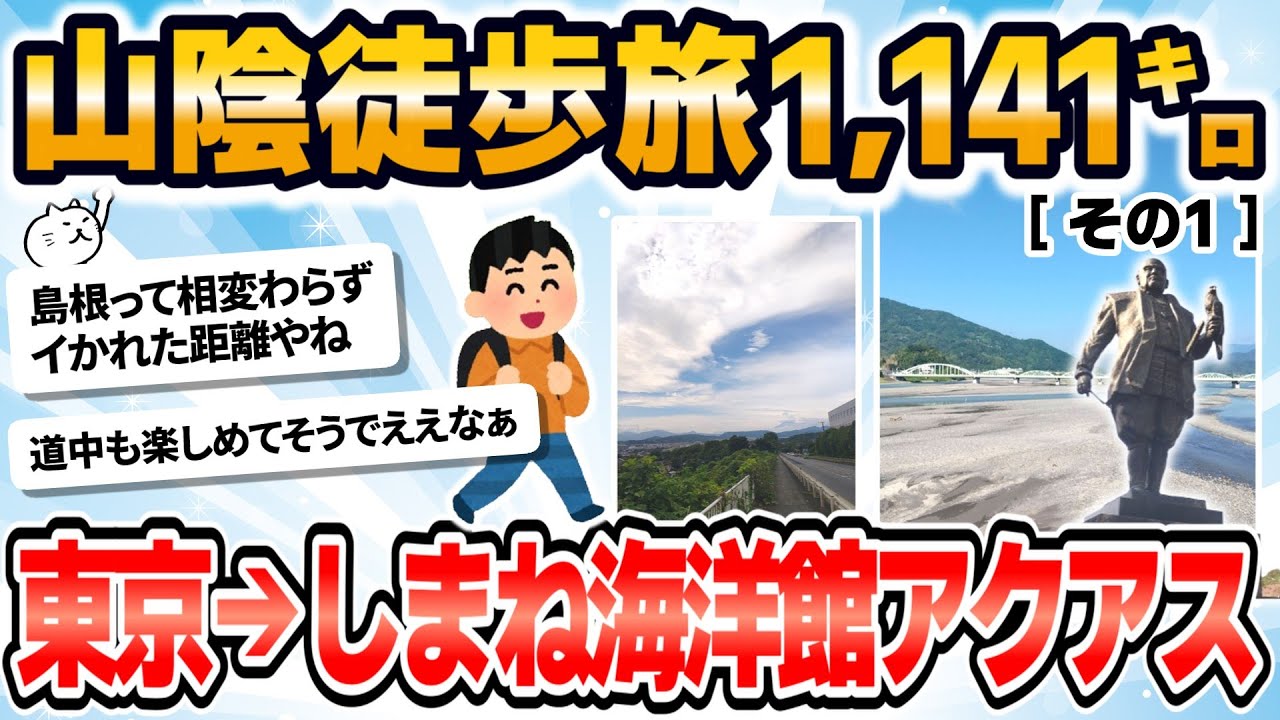 【徒歩ニキ2025】【実況】東京駅からしまね海洋館アクアスまで歩く［その1］