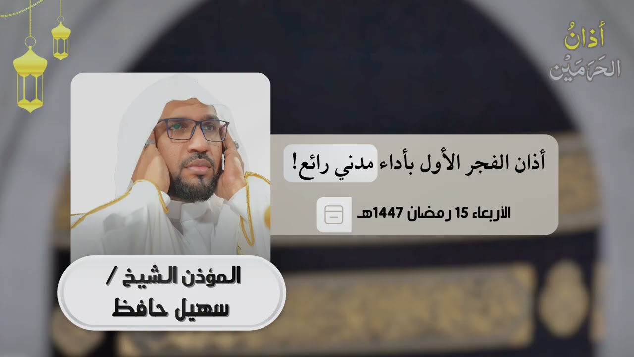 أداء مدني رائع من أذان الفجر الأول للمؤذن سهيل حافظ الأربعاء 15 رمضان 1447ه‍ـ | 4 مارس 2026