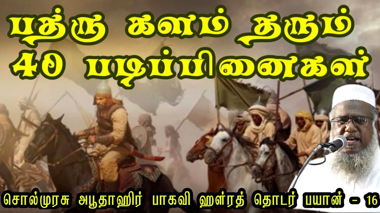 பத்ரு களம் தரும் 40 படிப்பினைகள் #sunnathjamathmedia #muthnabiﷺ #tamilbayan #abuthahir_baqavi 