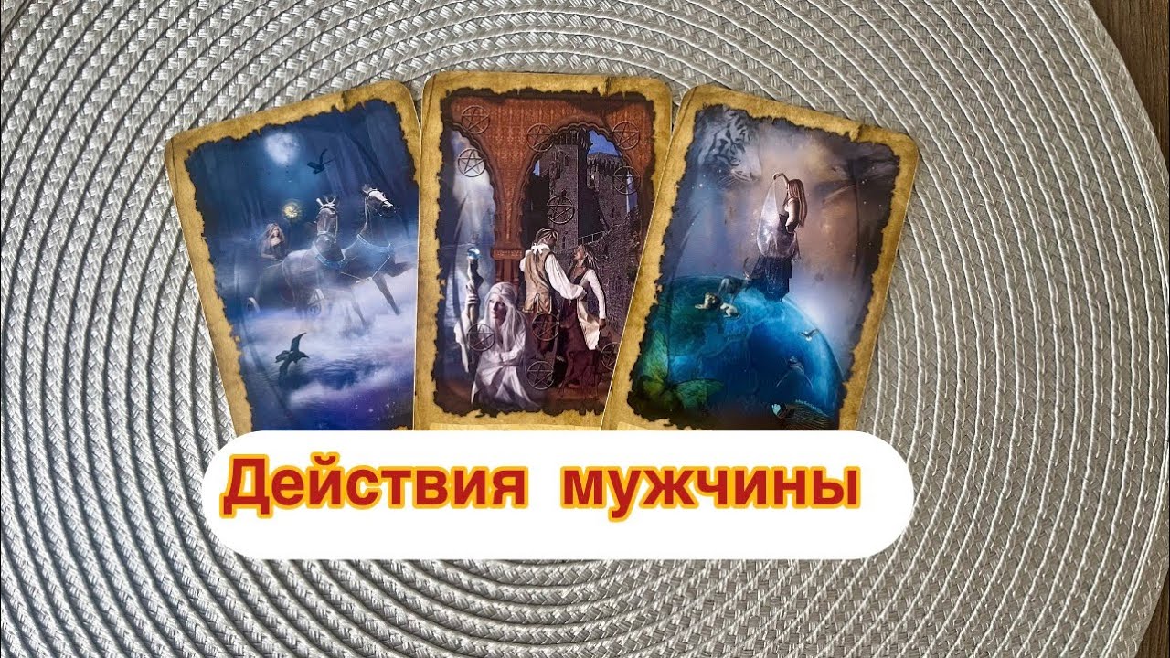 Ненавидит или безумно влюблен?🥰 Таро расклад онлайн 