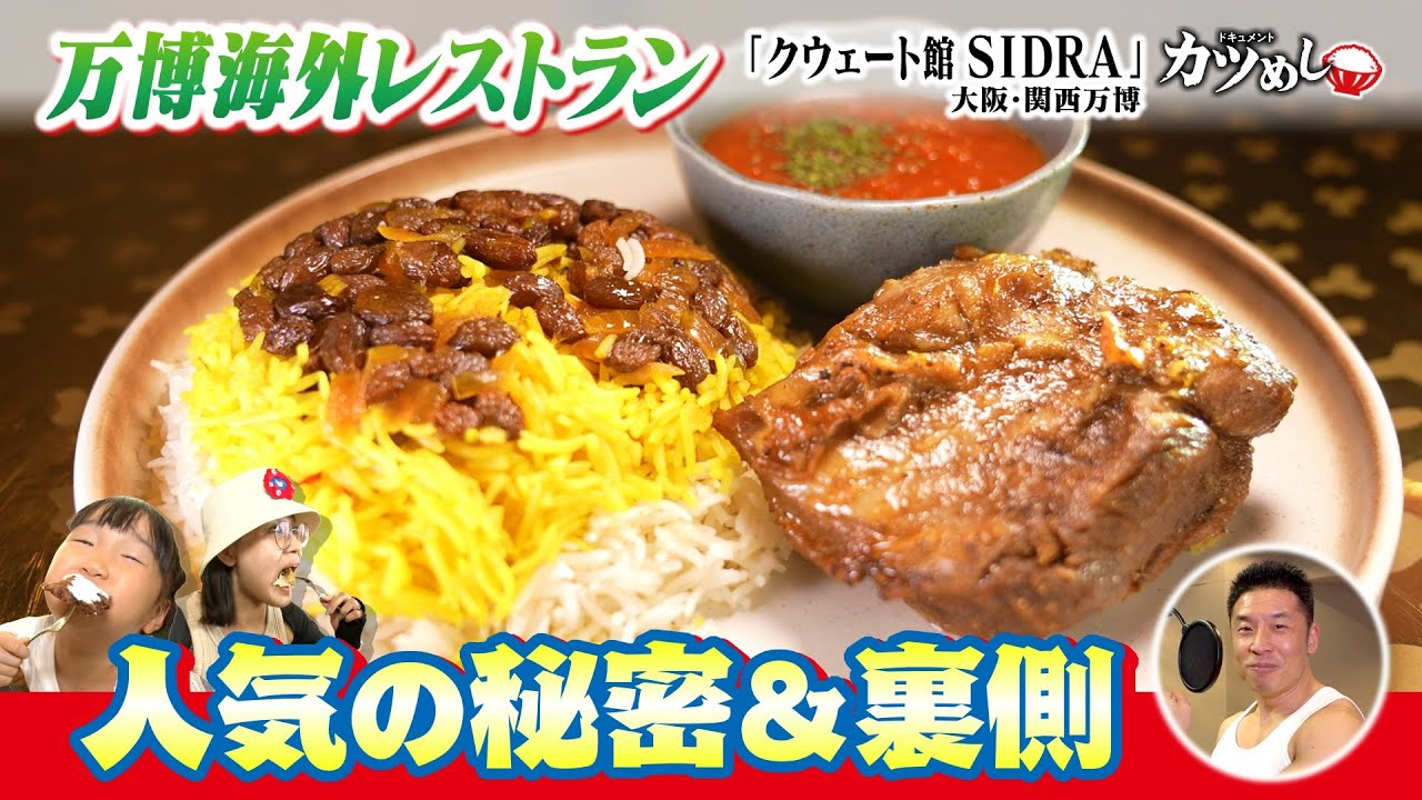 【カツめし】海外レストラン人気の秘密と裏側に密着 　大阪・関西万博　クウェート館「レストランSIDRA」（2025年8月21日）