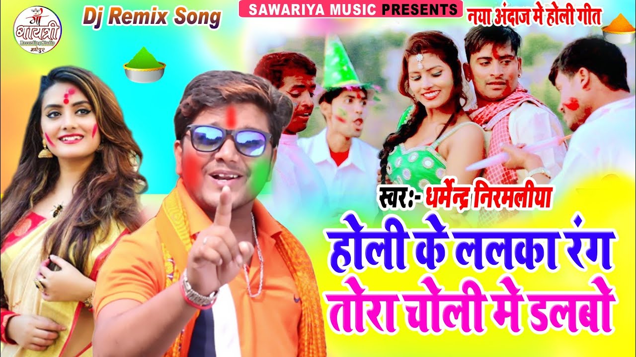 #Dharmendra nirmaliya holi song ~ holi ke lalka rang ge tora choli me dalbo ~ holi song 2020