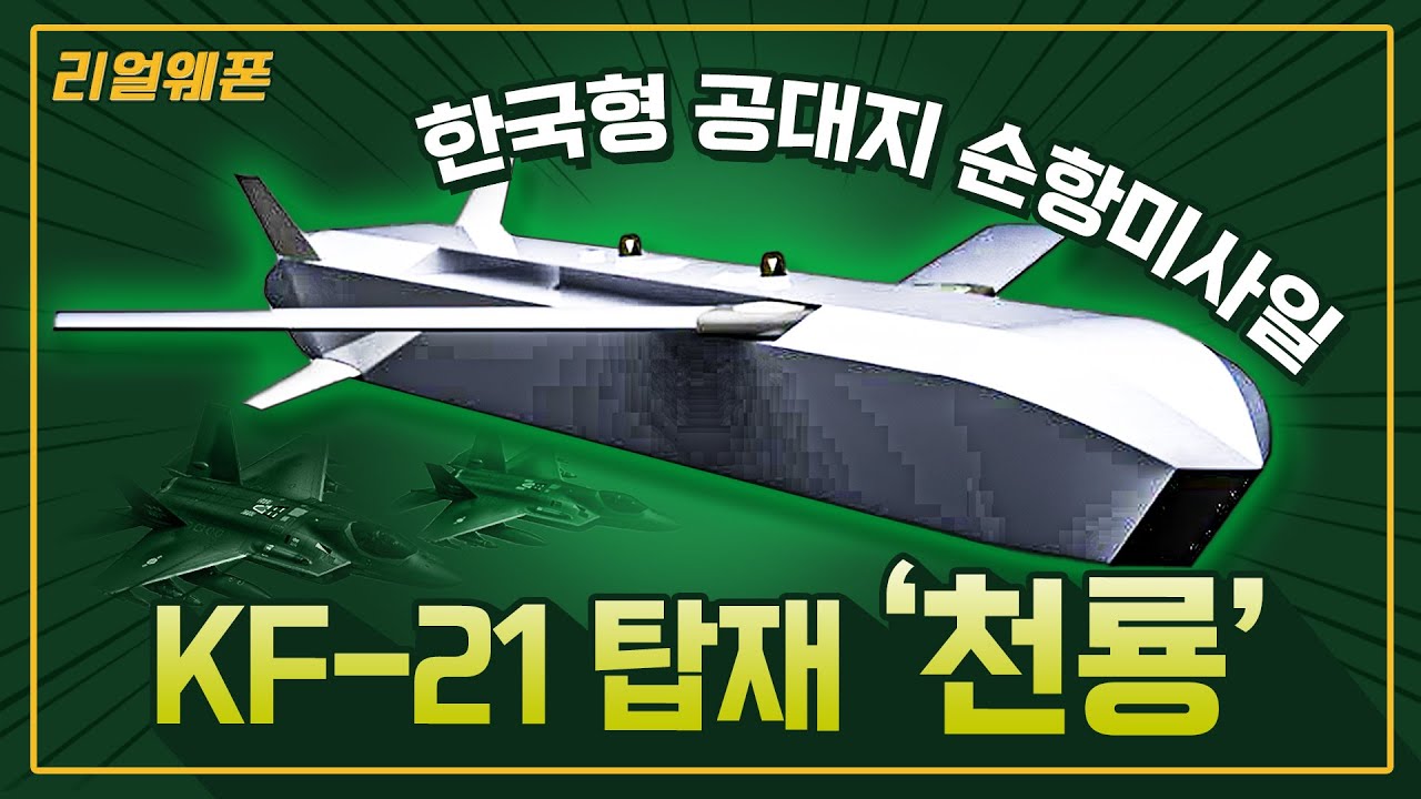 북한 핵심표적 타격!! ◇한국형 타우러스 &lsquo;천룡&rsquo; ◆장거리 공대지 순항미사일 ☆리얼웨폰229