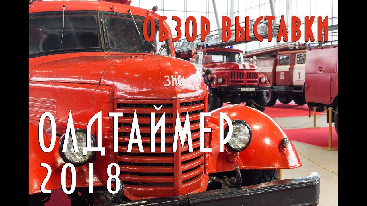 ОлдТаймер Галерея 2018 Сокольники. Обзор Выставки / OldTimer Gallery 2018. Retro Auto Exhibition