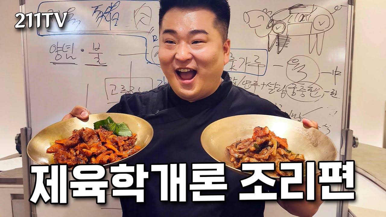 제육학개론 응용편2강-제육조리