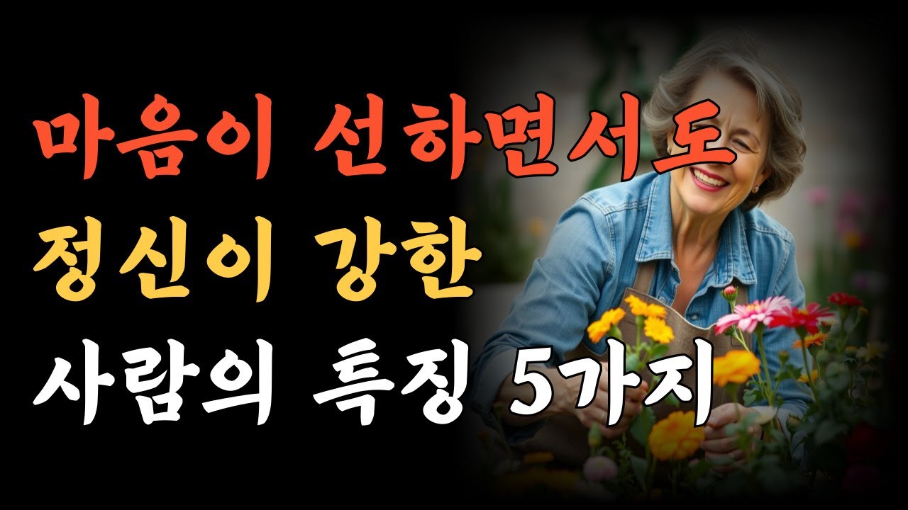 마음이 선하면서도 정신이 강한 사람의 특징 5가지ㅣ자신만의 확고한 믿음과 긍정적인 기운으로 인생을 꾸려나가는 사람들의 이야기ㅣ삶의지혜ㅣ인간관계영상ㅣ인생명언ㅣ오디오북 #정신건강