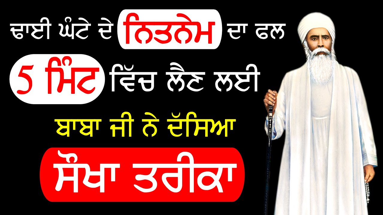 ਢਾਈ ਘੰਟੇ ਦੇ Nitnem ਦਾ ਫਲ 5 ਮਿੰਟ ਵਿੱਚ ? | Baba Nand Singh Ji | Bhai Gurcharan Singh Ji | Nvi Nanaksar