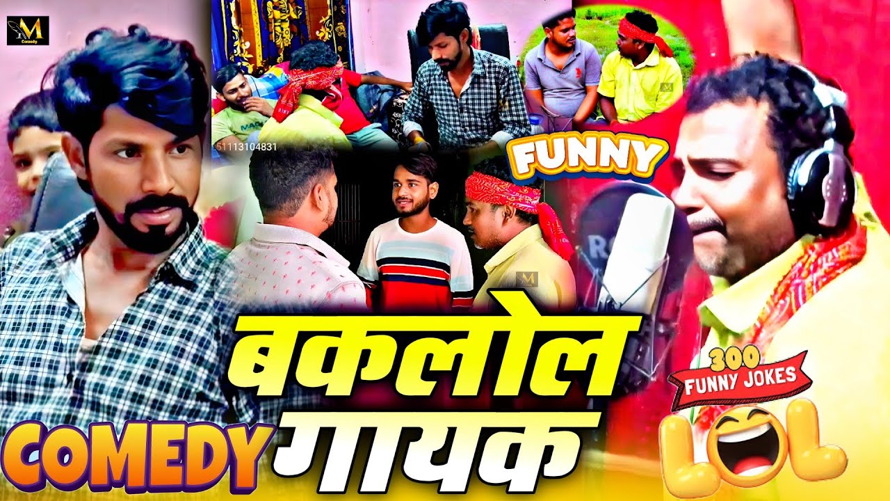 #Magahi Comedy || बकलोल गायक || Funny  Comedy || Bakalol Gayak | प्रकाश बाबा, Chandu Pandey 2025