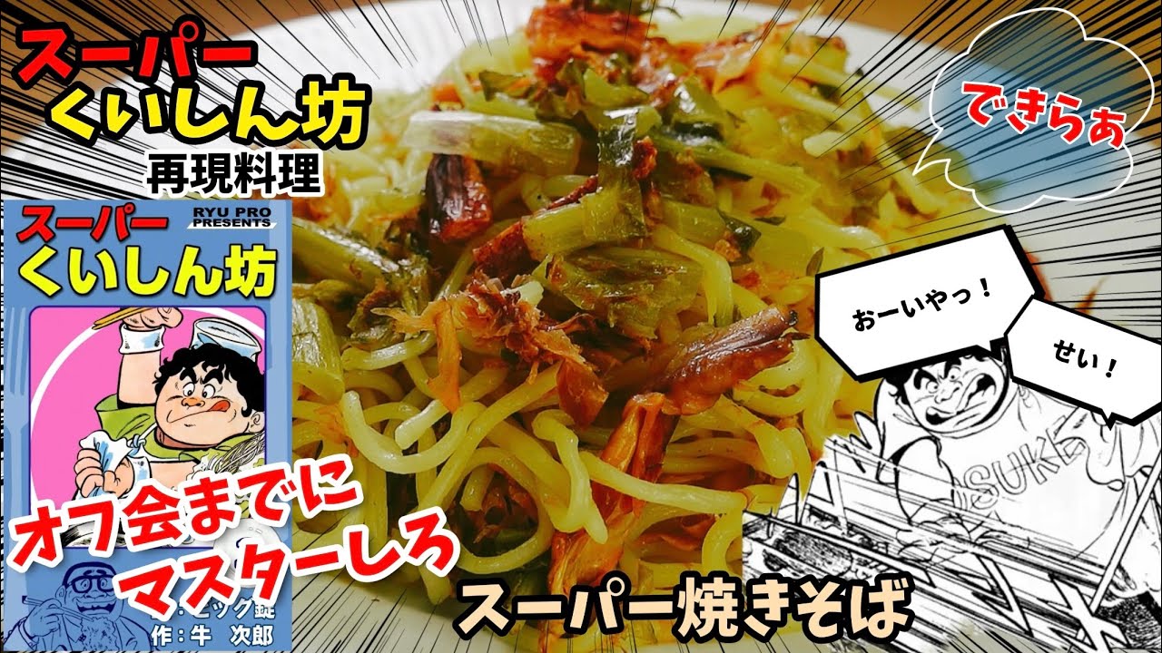 【練習しておけ】スーパーくいしん坊　スーパー焼きそば　アニメ飯再現レシピ　漫画飯再現料理