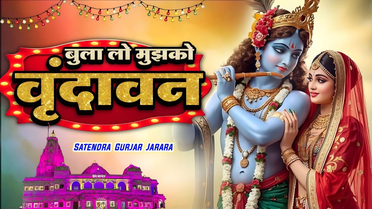 बुला लो मुझको वृन्दावन | New Radha Krishn Bhajan 2025 | New Krishan Bhajan 2025 | Bhajan 2025