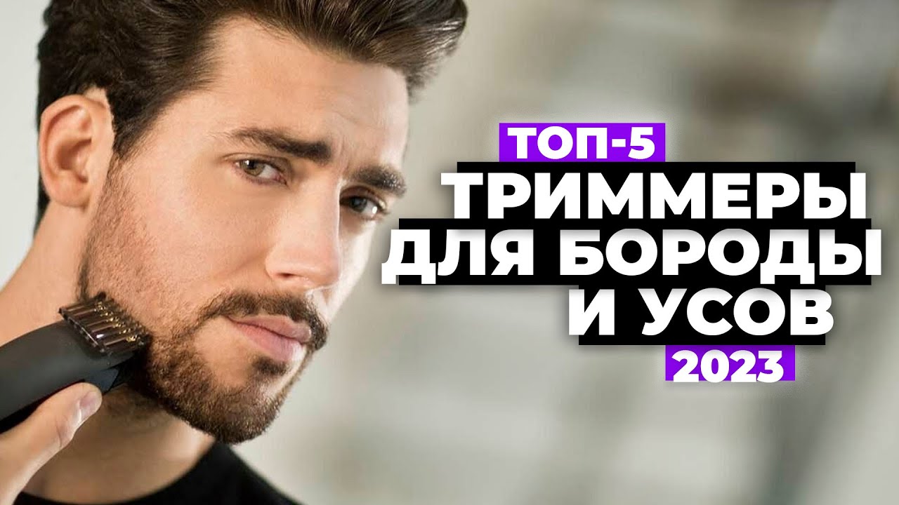 ТОП-5. Лучшие триммеры для бороды и усов. Рейтинг 2023 года 🔥