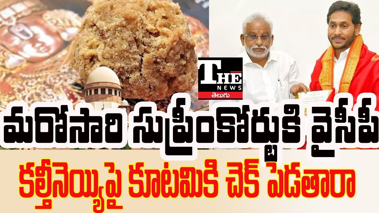 Tirumala Laddu Controversy Heads Back to Supreme Court | YSRCP Prepares Fresh Petition