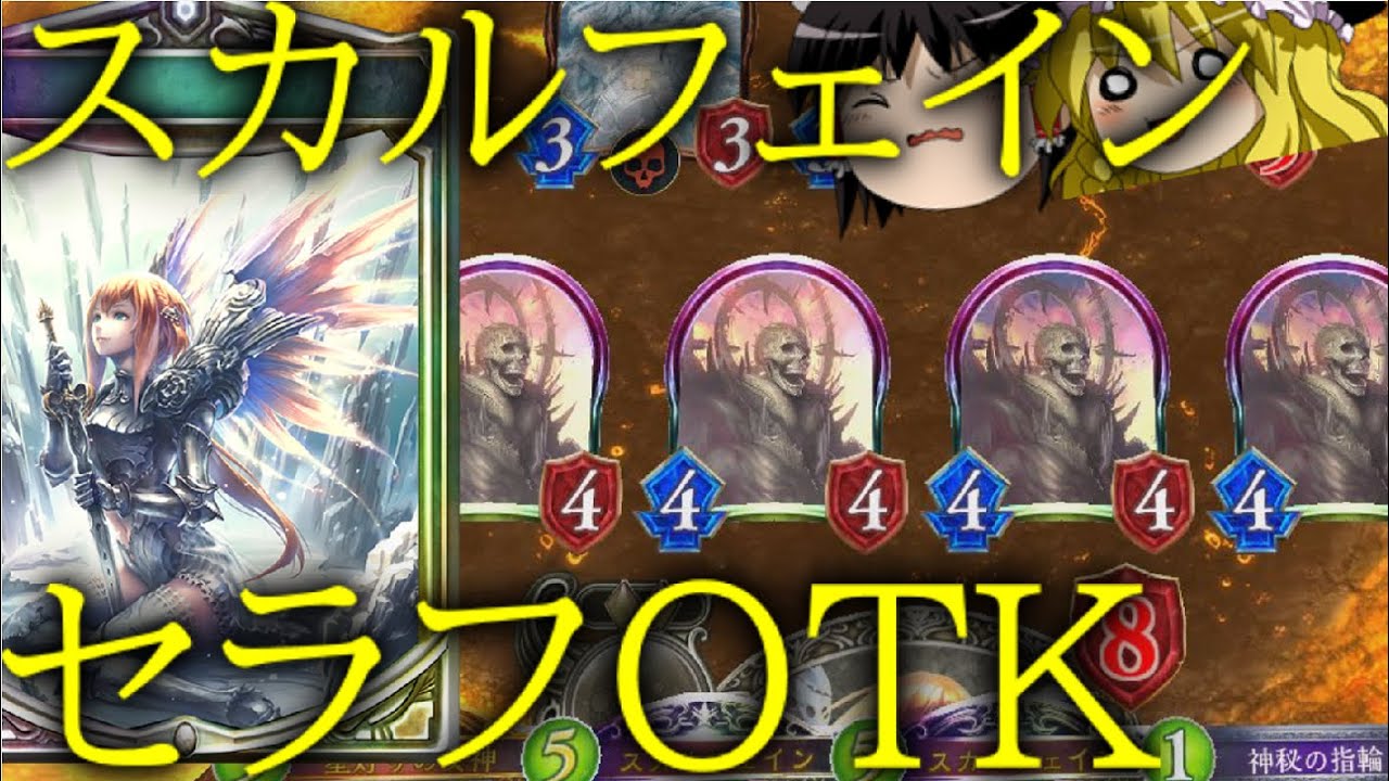 [シャドウバース]０コススカルフェインでセラフ完成！！4連スカルフェインセラフOTK！[ゆっくり実況]