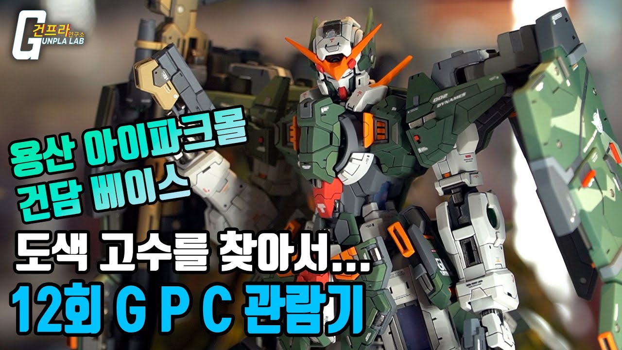 용산구 인근의 도색 고수를 찾아서.. (건담 베이스 용산점 GPC 출품작 관람기) + 짧은 MGEX 스리덤 실물보기  *Eng_cc, 한글자막