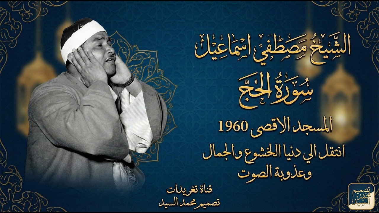 مع الخشوع المذهل | الشيخ مصطفي اسماعيل | سورة الحج الاقصي 1960 ❤️