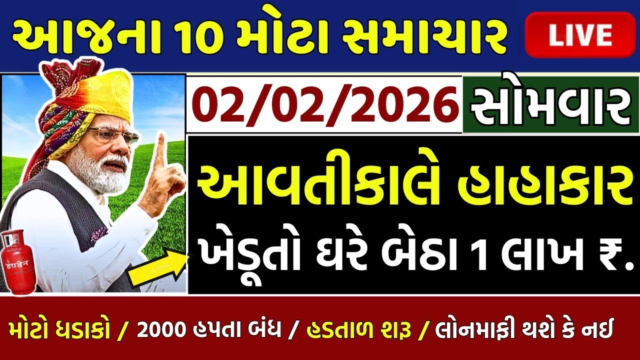 આજના તાજા સમાચાર/ લોનમાફ, 3 યોજના, 2100 સહાય,રેશનકાર્ડ,2000 હપ્તો,લાયસન્સ,નવા નિયમ / khedut samachar