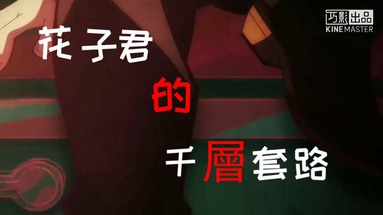 【千層套路MAD】花子君的千層套路
