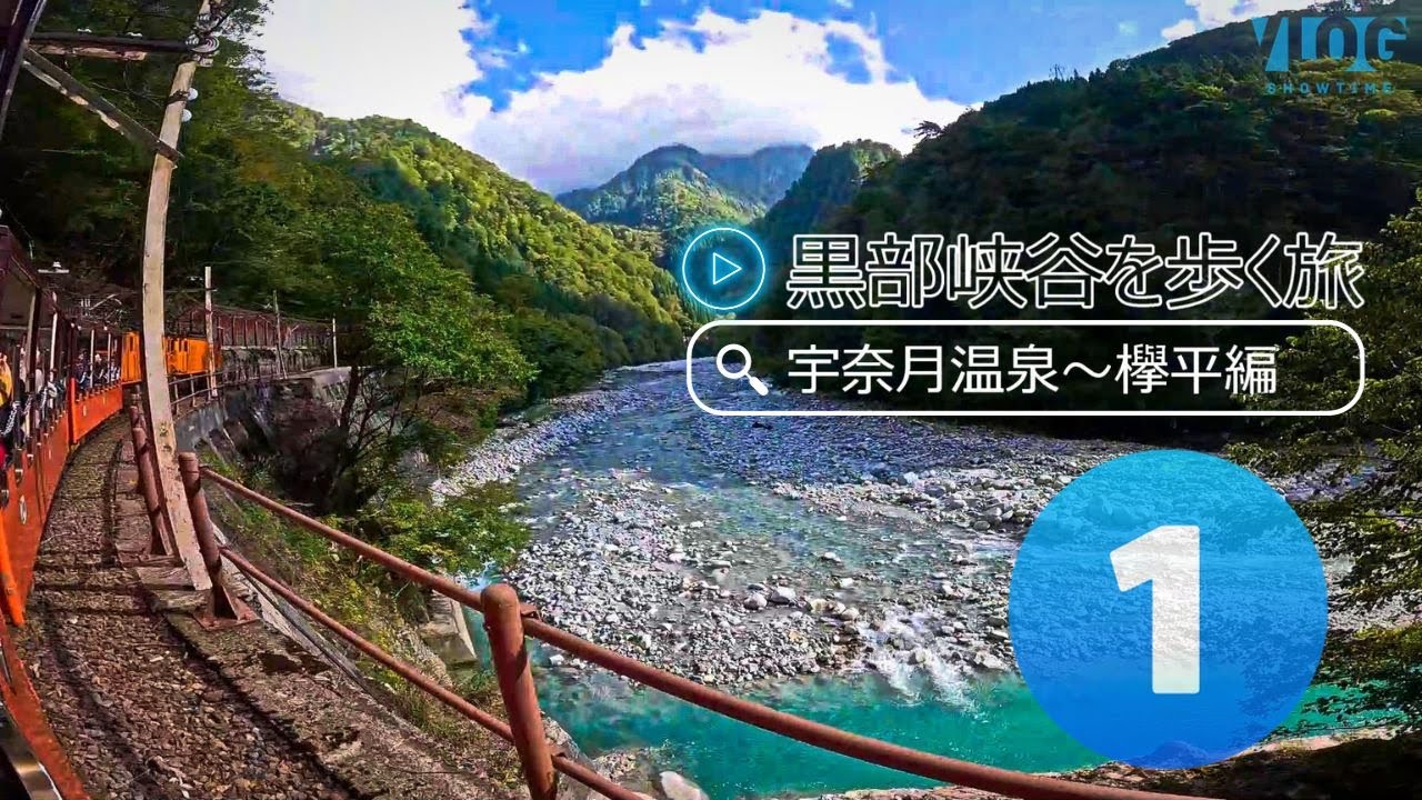 黒部峡谷を歩く旅①　宇奈月温泉～欅平・祖母谷温泉編