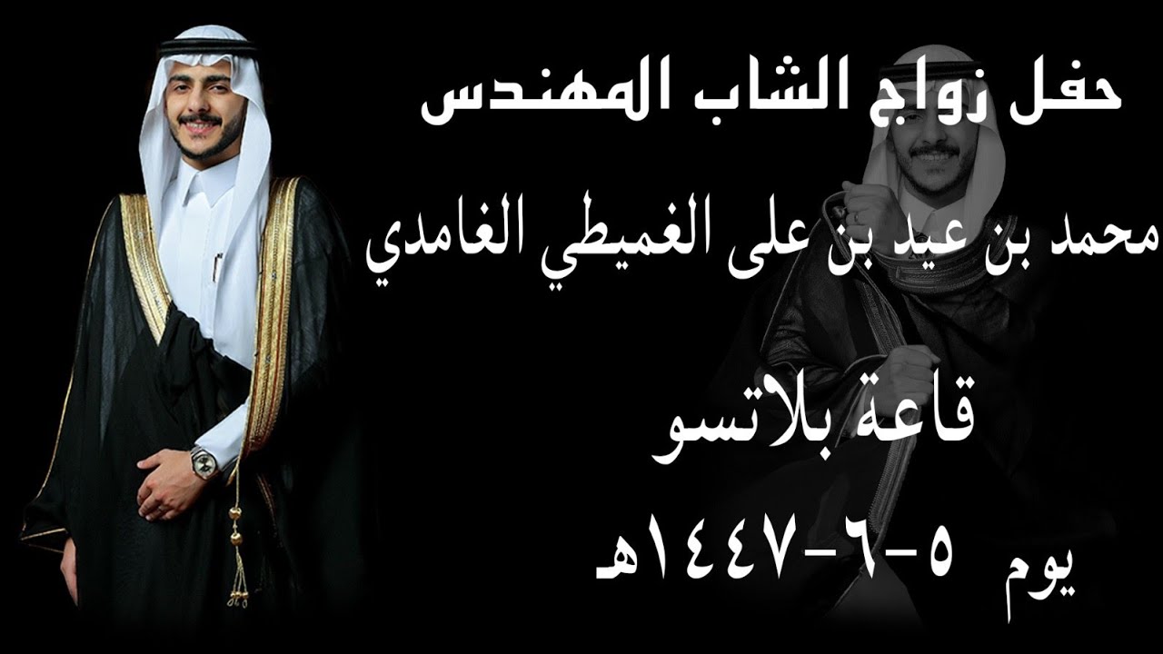 حفل زواج المهندس الشاب محمد بن عيد بن على الغميطي الغامدي