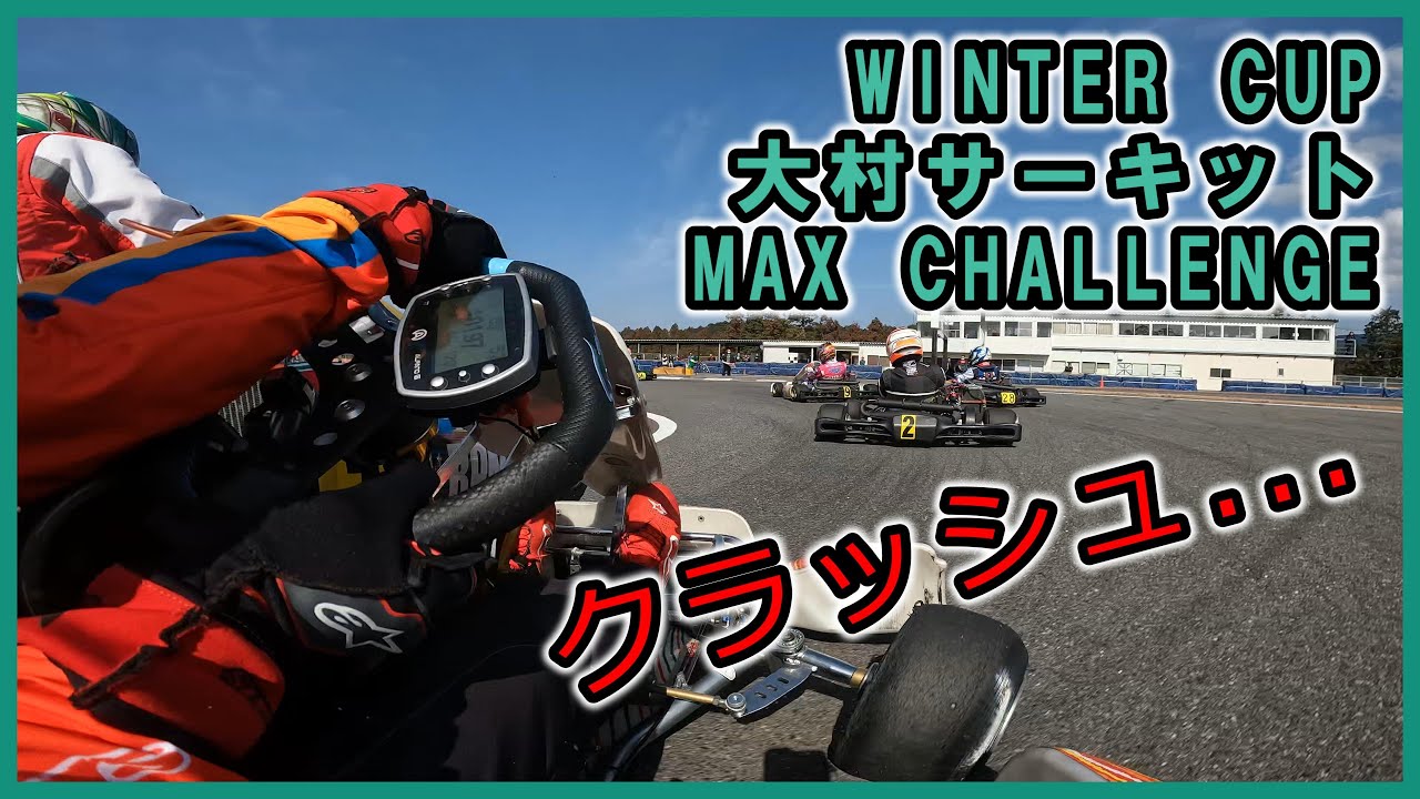 2023.02.12 WINTER CUP 大村湾サーキット MAX CHALLENGE CLASS