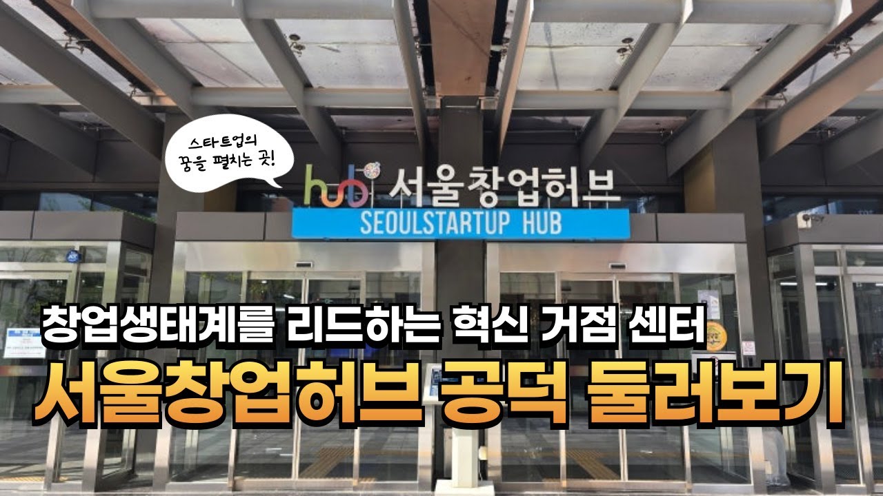 서울창업허브 어디까지 가봤니? Seoul Startup Hub Tour