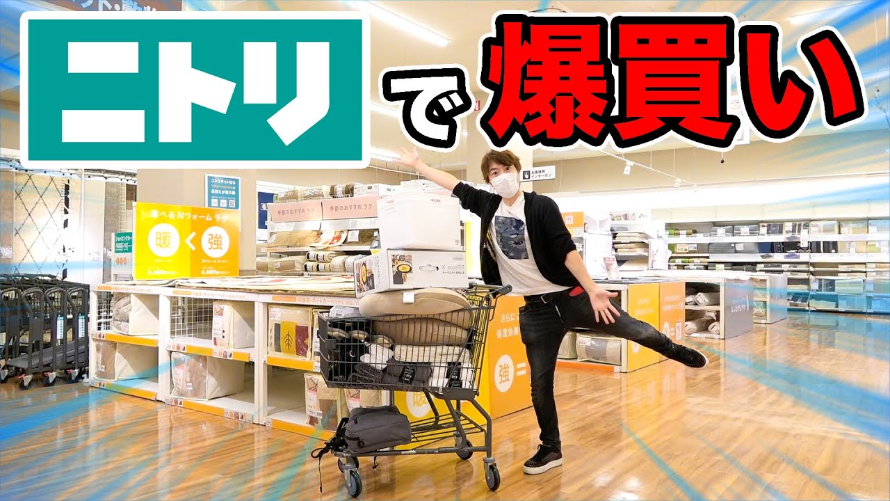 【◯万円】ニトリで新居の家具を爆買いしていくぞー！！