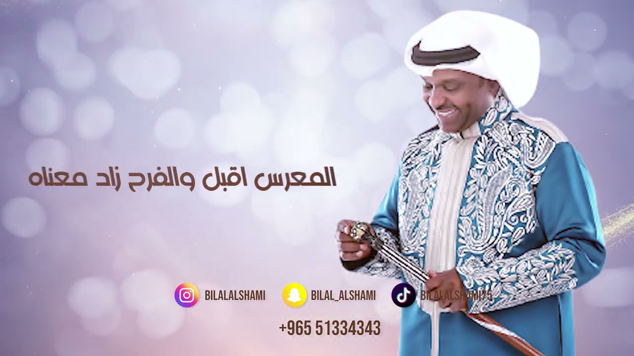 الفنان بلال الشامي زفة المعرس(معرسنا حضر)2023
