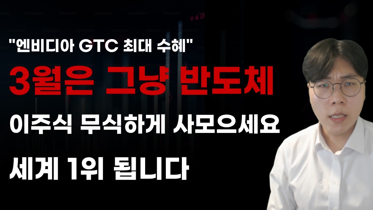 [국내주식] 3월은 그냥 반도체 이주식 무식하게 사모으세요 세계 1위 됩니다! [주식전망, 2026년주식전망, 3월주식전망, 대폭락, 반도체관련주, 삼성전자]