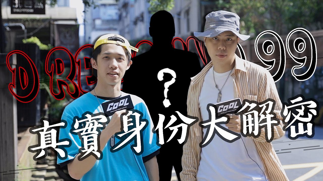 我都看他學嘻哈！大公開 D Rebound 99 的真實身分！│ Flexing Like