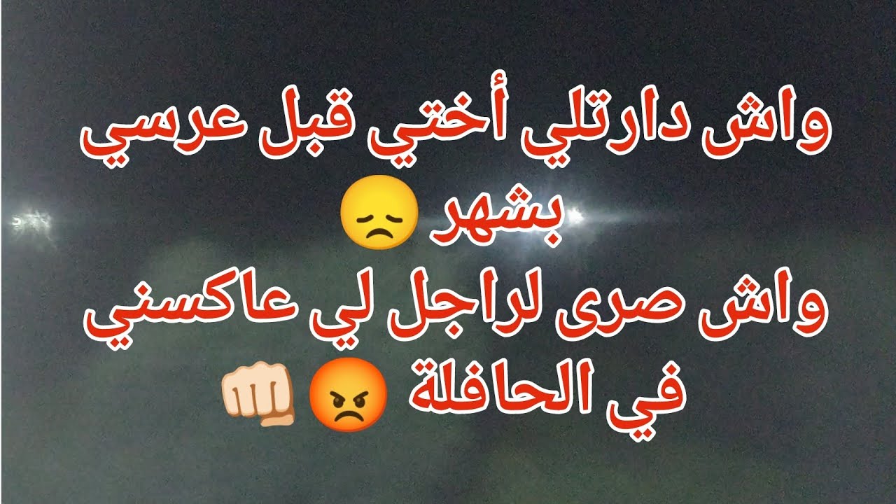 واش دارتلي أختي قبل عرسي بشهر 😞القصة 2واش صرى لراجل لي عاكسني في الحافلة 😡👊🏻