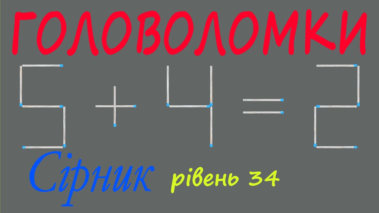 Головоломки. Сірник. Рівень 34