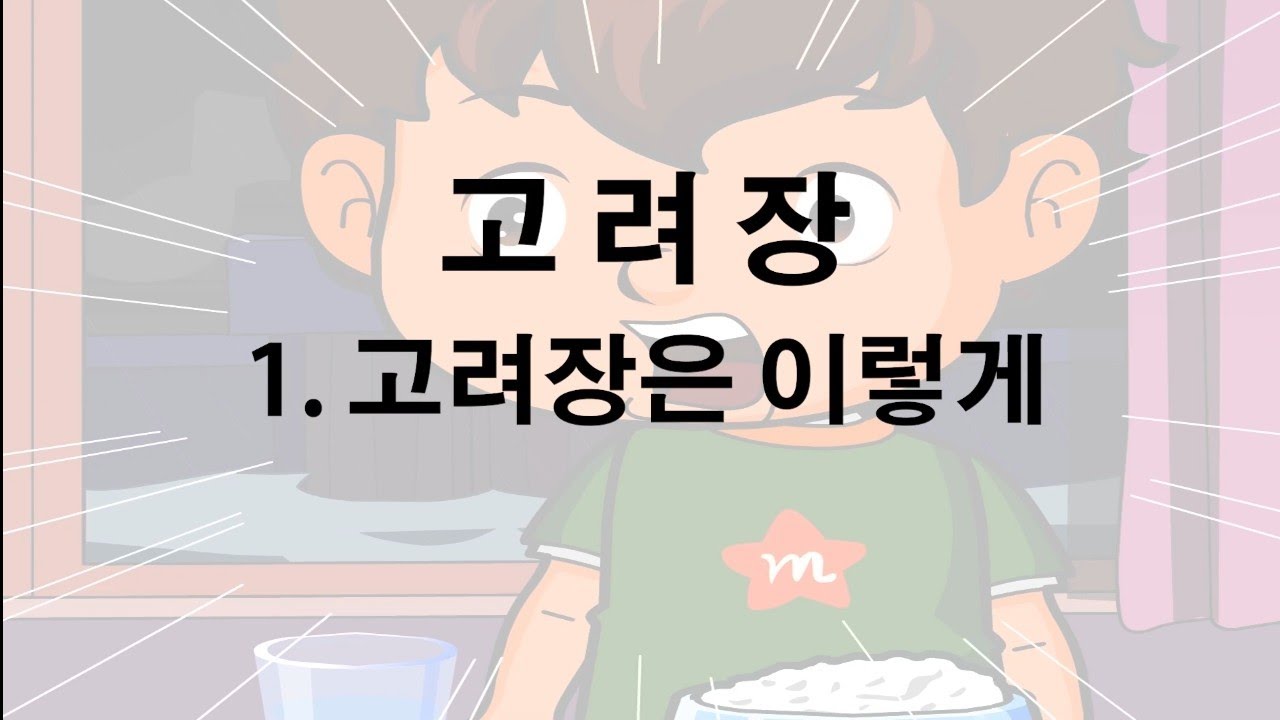 안전가족 01~02 - 고려장은 이렇게 & 안전을 위협하는 뒷광고(명조언)