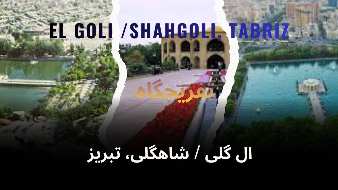 تفریحگاه ال گلی 