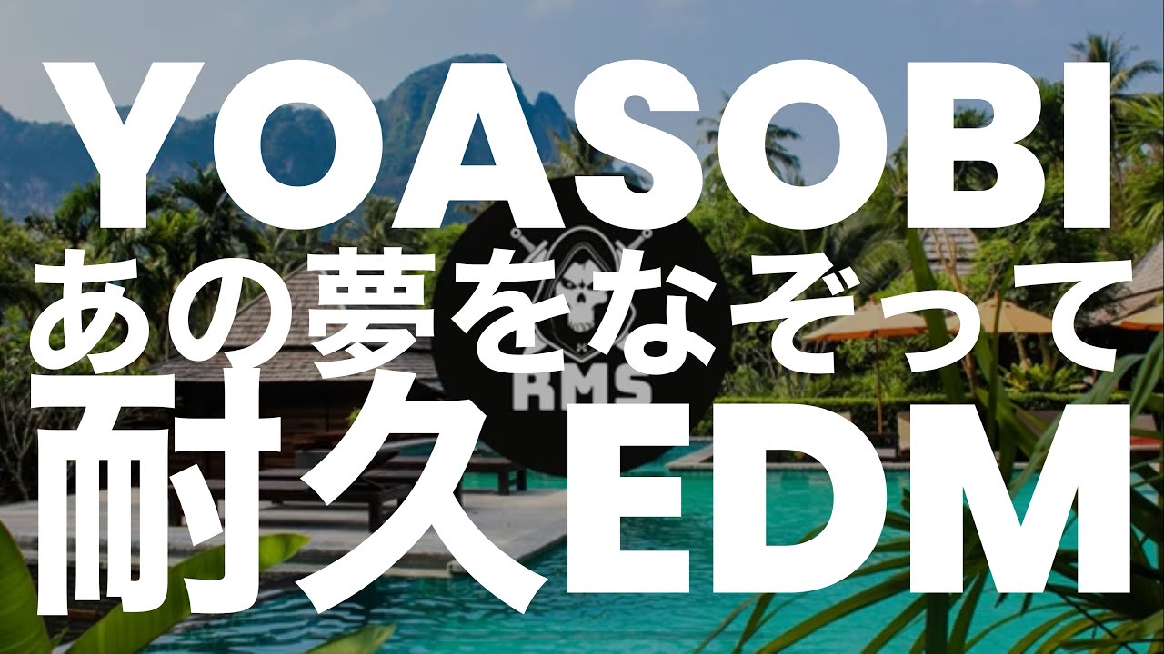 【耐久EDM】YOASOBI - あの夢をなぞって(RMS Tropical House Remix) / ループ 作業用 勉強用 睡眠用 運動用 BGM 重低音