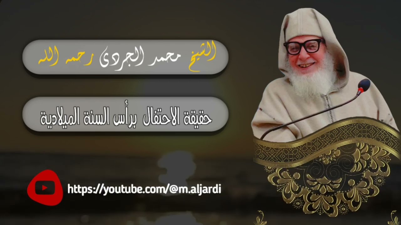 حقيقة الإحتفال برأس السنة الميلادية II الشيخ محمد الجردي رحمه الله