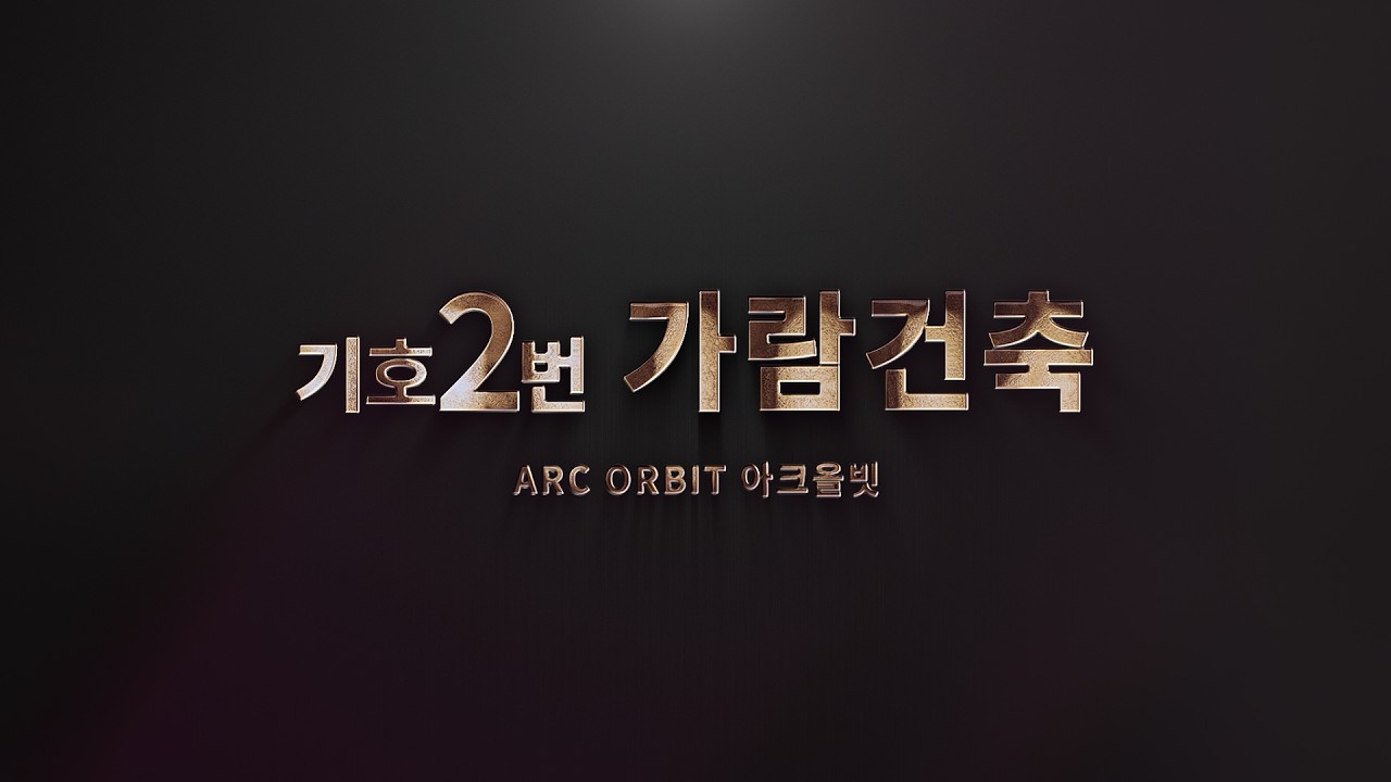 기호 2번 - ㈜종합건축사사무소 가람건축 설계동영상