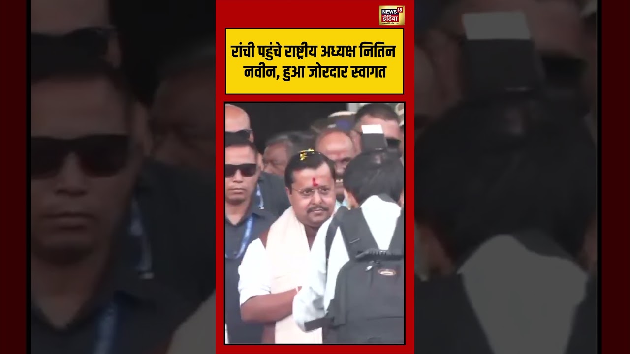 Nitin Nabin | रांची पहुंचे राष्ट्रीय अध्यक्ष नितिन नवीन, हुआ जोरदार स्वागत | #viralnews | #shorts