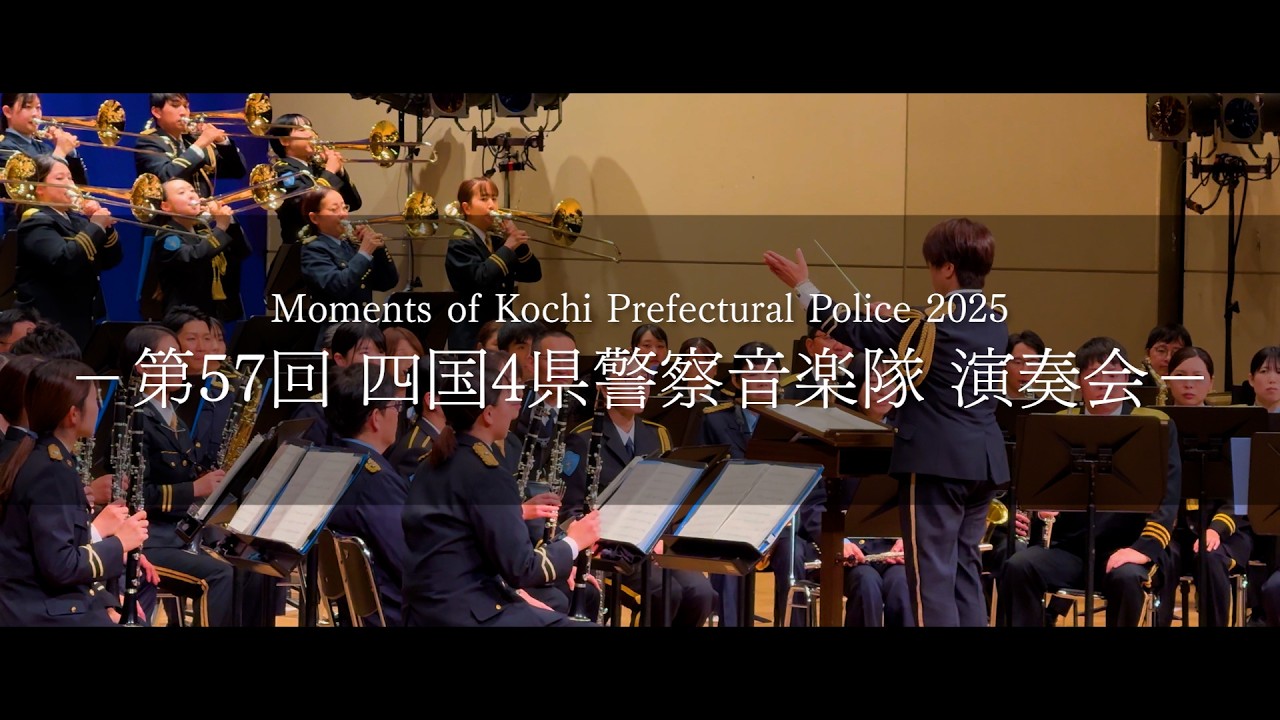 高知県警察PV2026 [第57回-四国4県警察音楽隊演奏会]