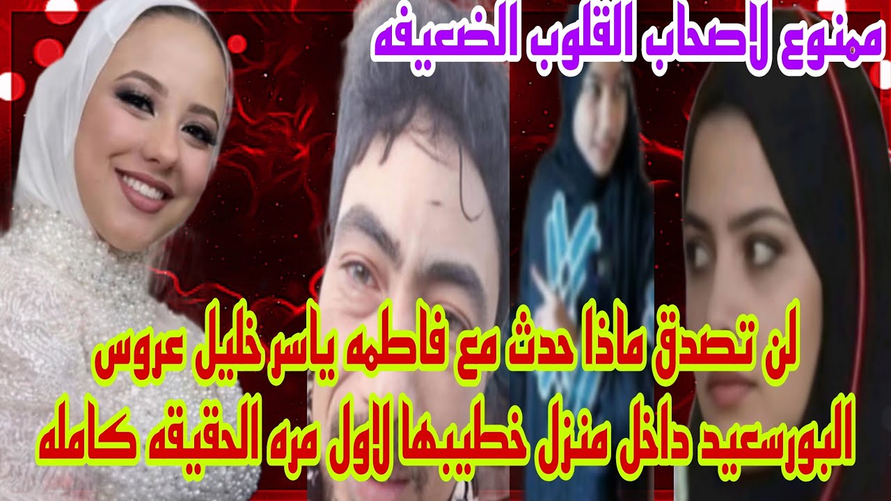 لن تصدق ماذا حدث مع فاطمه ياسر خليل عروسه بورسعيد داخل منزل خطيبها لاول مره الحقيقه كامله حصري 