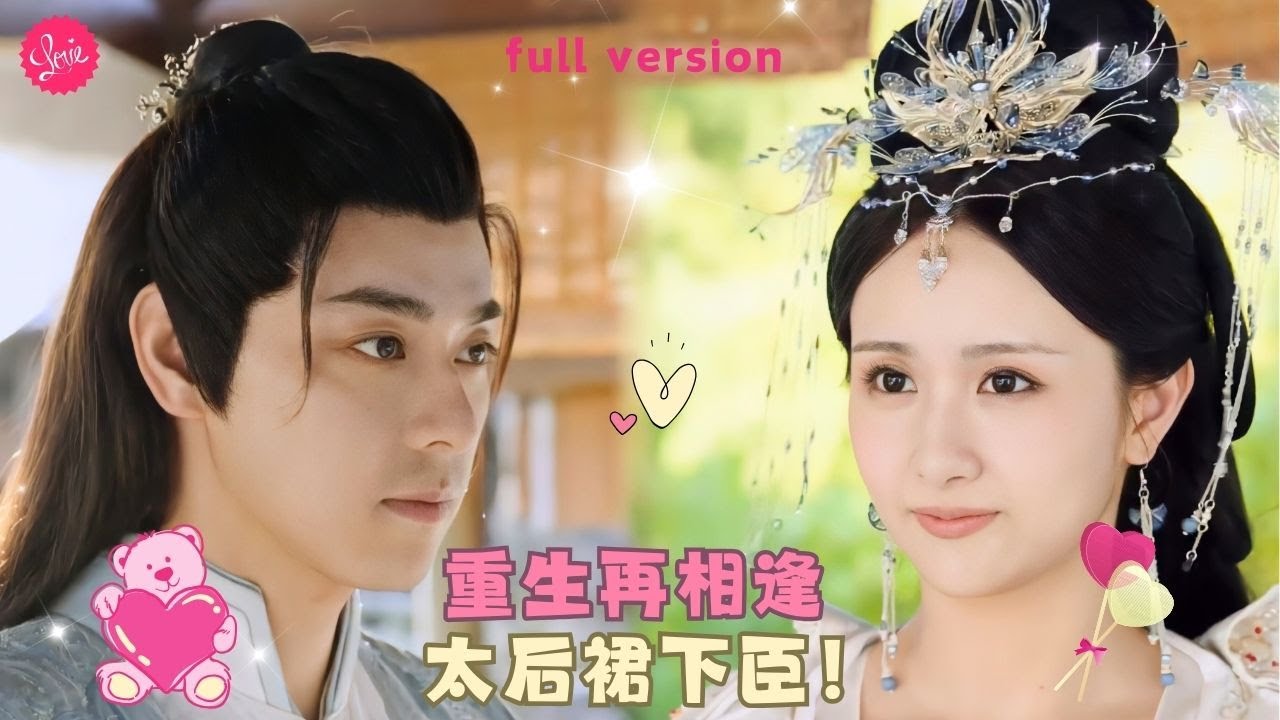 【和子琪💕袁志穎】《太后裙下臣》嬌弱皇后熬死自己的暴君老公后成爲一方掌權的太后，沒想到先帝意外重生竟成了自己妻子的男寵，他本想隱忍蟄伏，卻沒想到又重新愛上了她❤️全集#甜宠 #短剧 #古装 #穿越