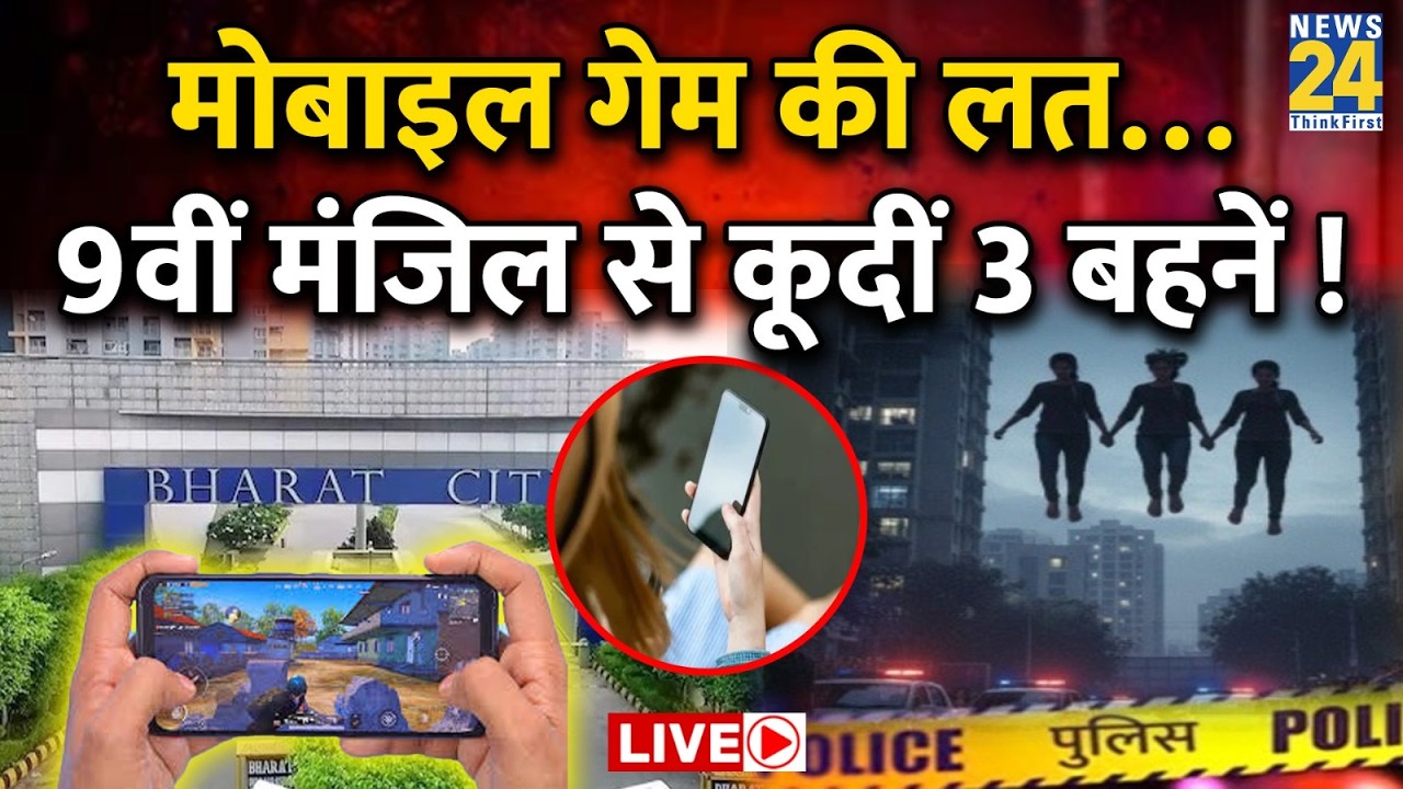 Ghaziabad में 3 नाबालिग बहनों ने की आत्महत्या ! मोबाइल गेम की लत…9वीं मंजिल से कूदीं 3 बहनें !