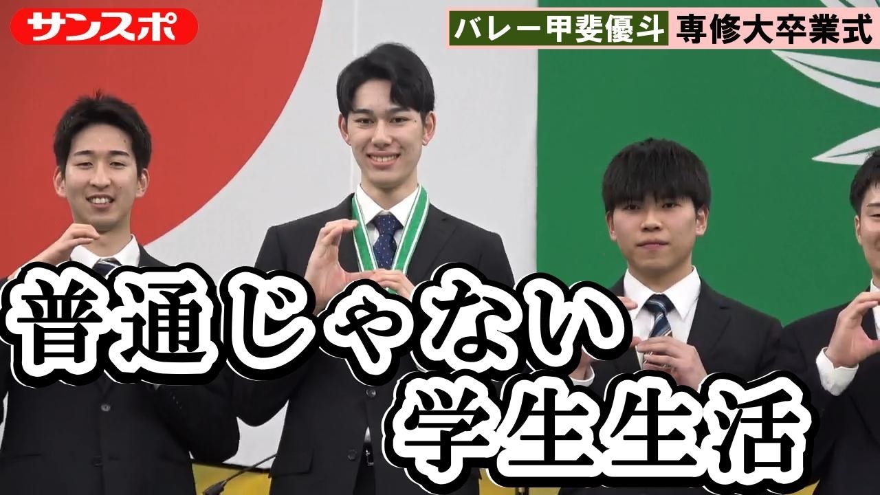 【バレー】日本代表・甲斐優斗　専修大卒業式に感慨深げ　メダル受け取り忘れるハプニングも