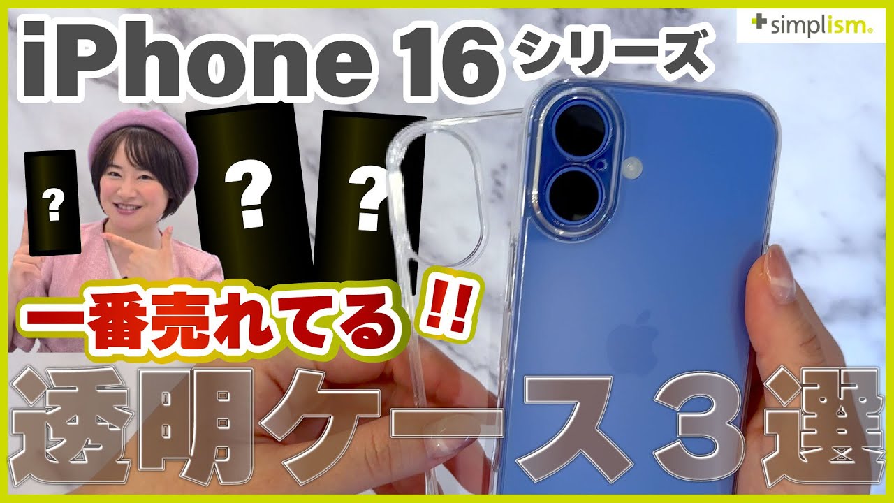 【iPhone 16シリーズ】1番売れてるコスパ抜群おすすめ透明クリアケース！レンズ周りまで保護する精密設計とMagSafe対応も【Simplism（シンプリズム）】